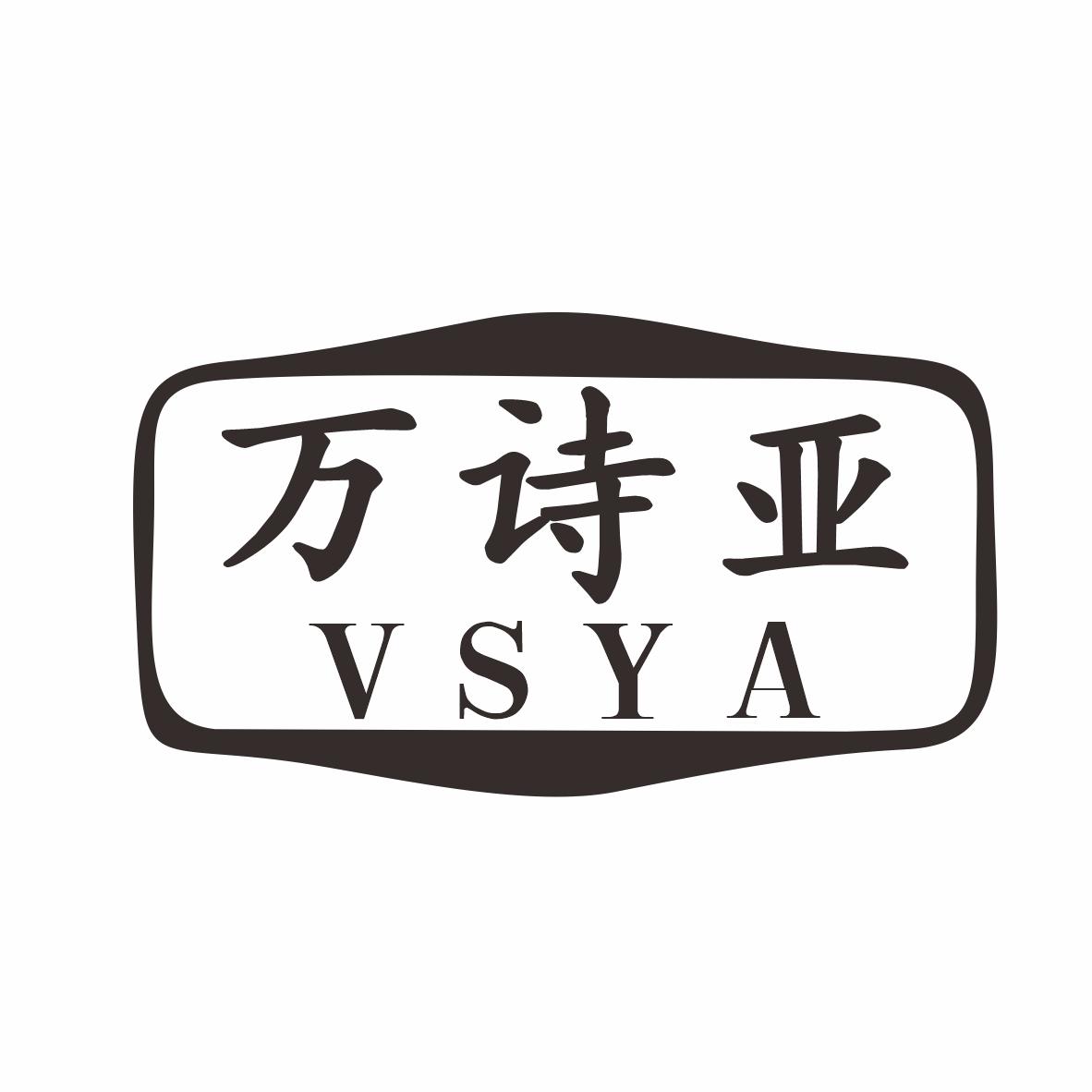 万诗亚VSYA