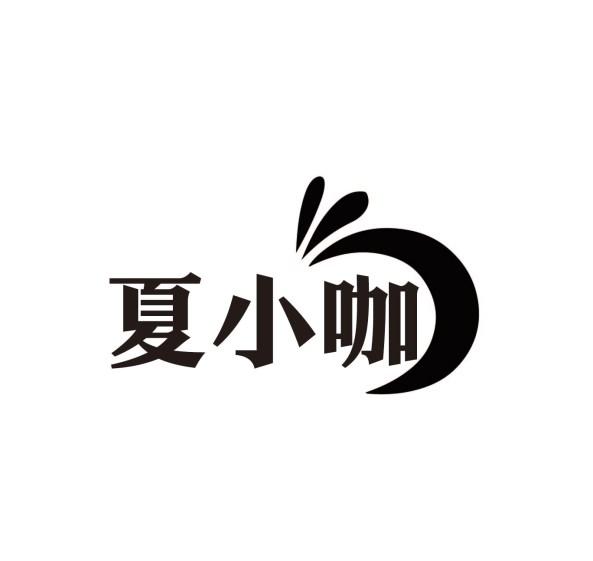 夏小咖