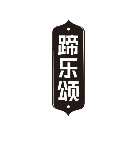 蹄乐颂
