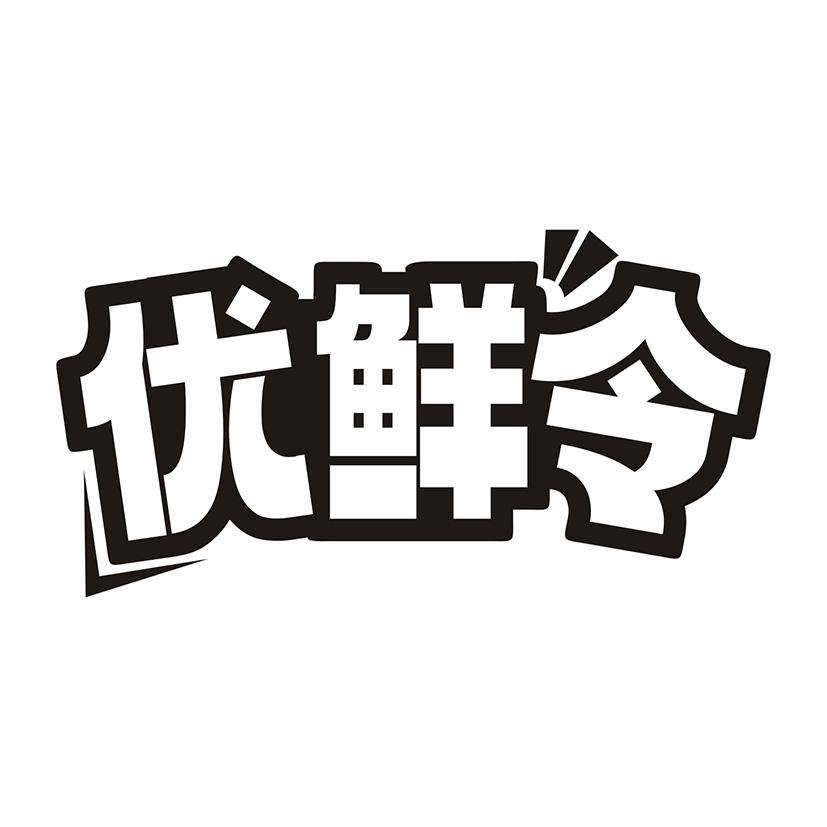 优鲜令