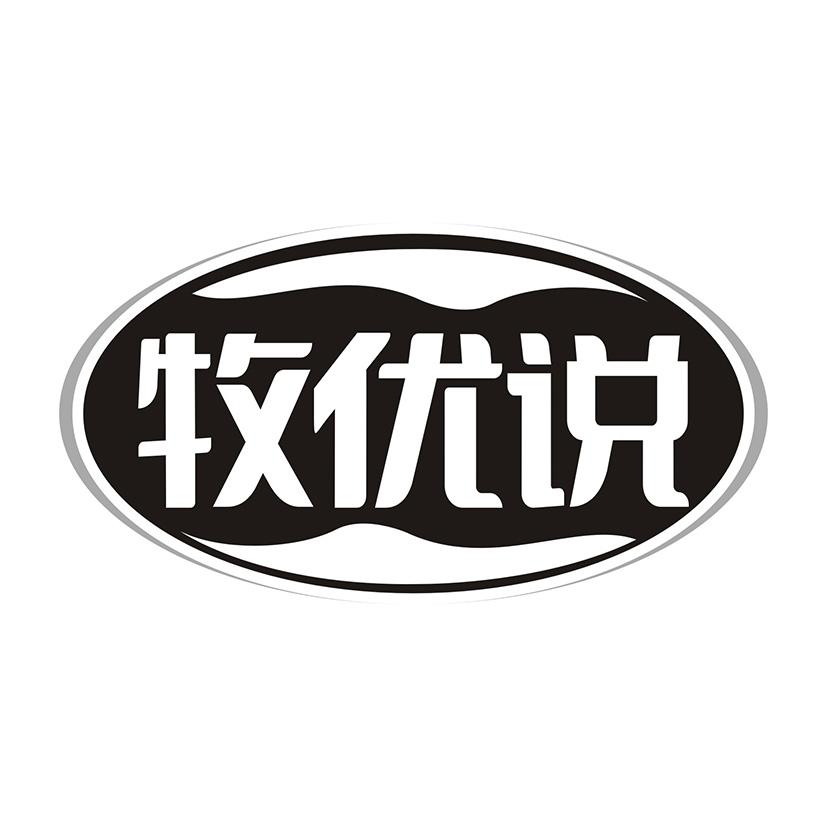 牧优说