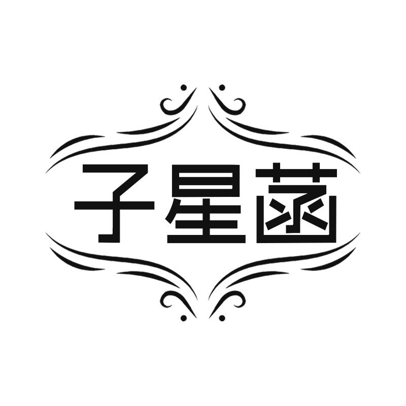 子星菡