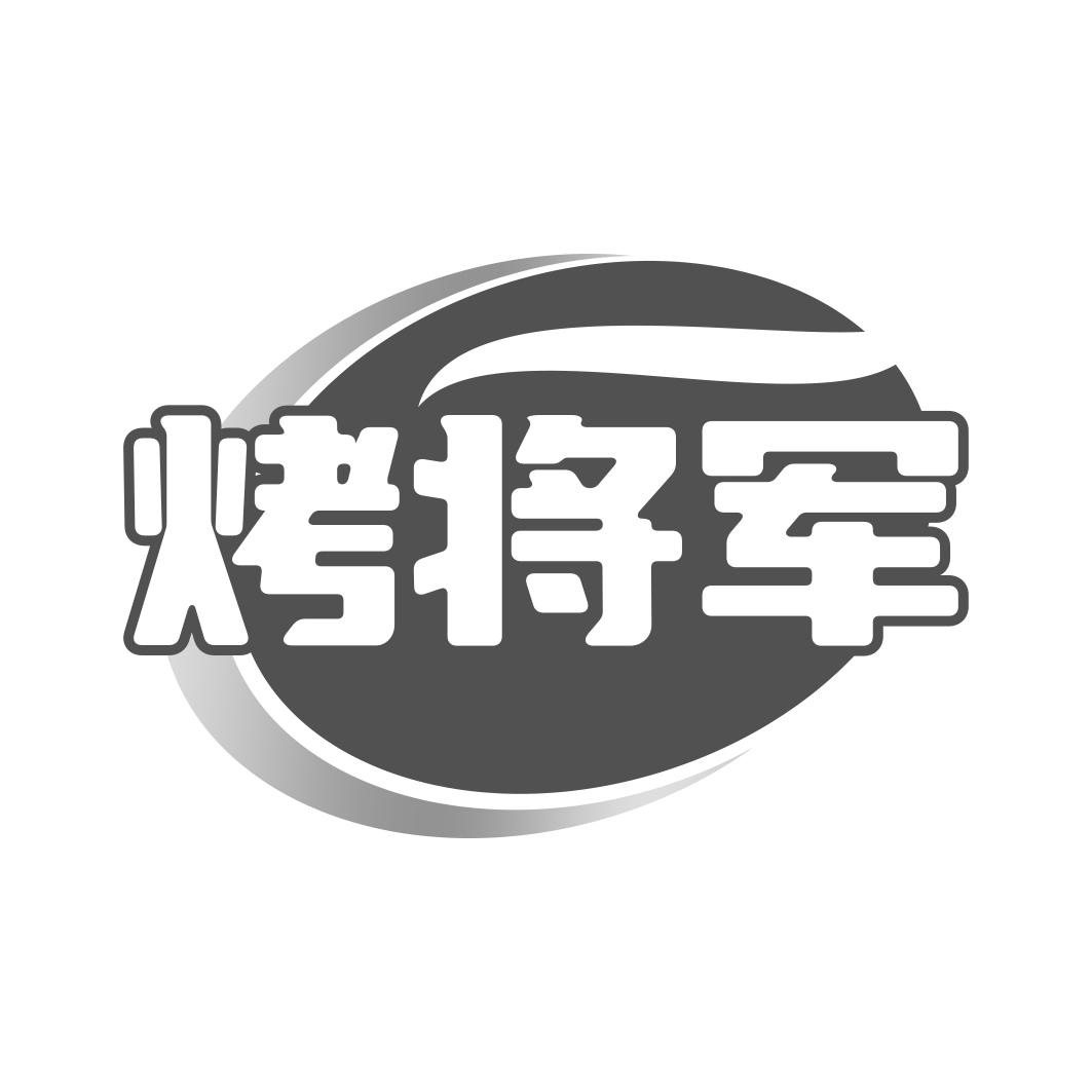 烤将军