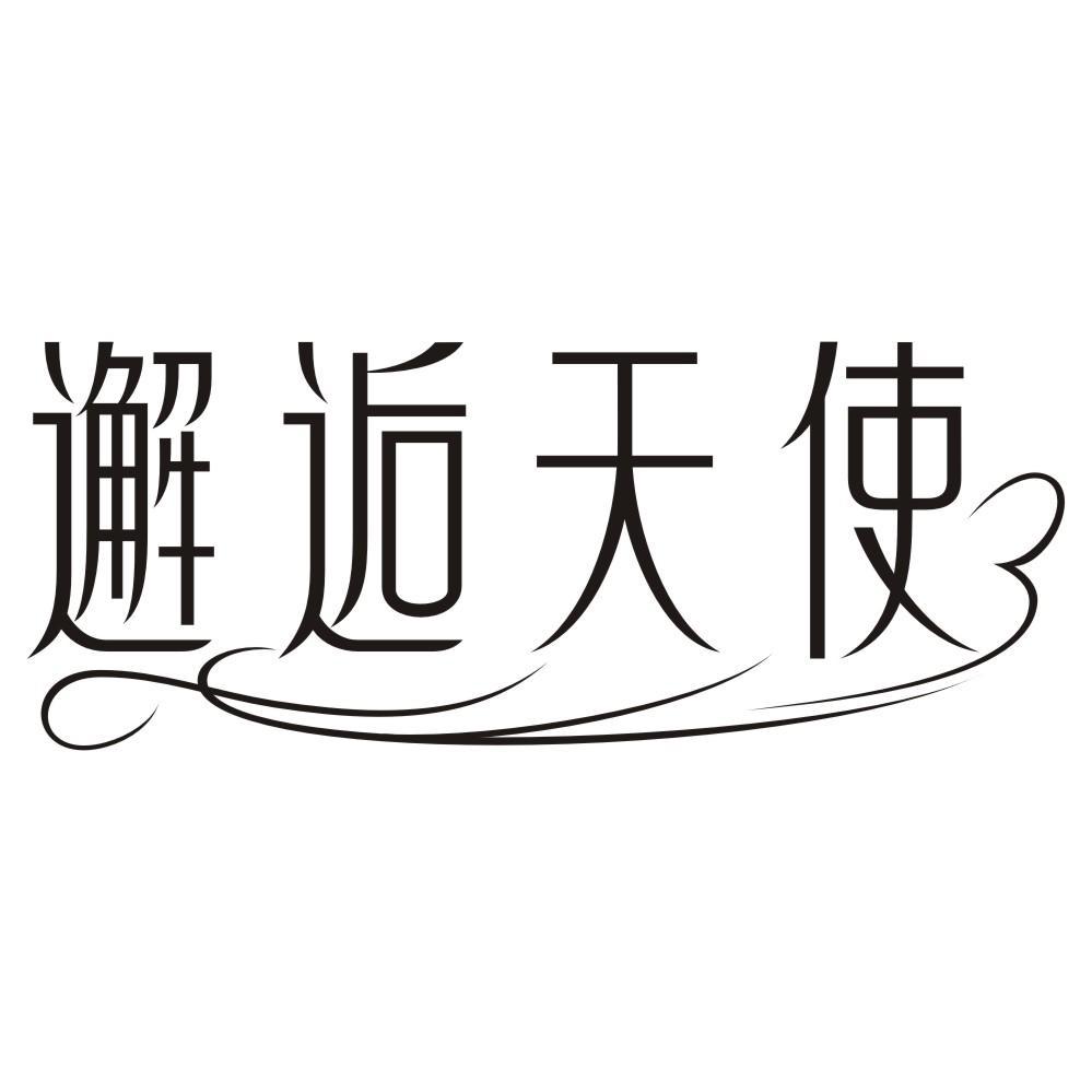邂逅天使