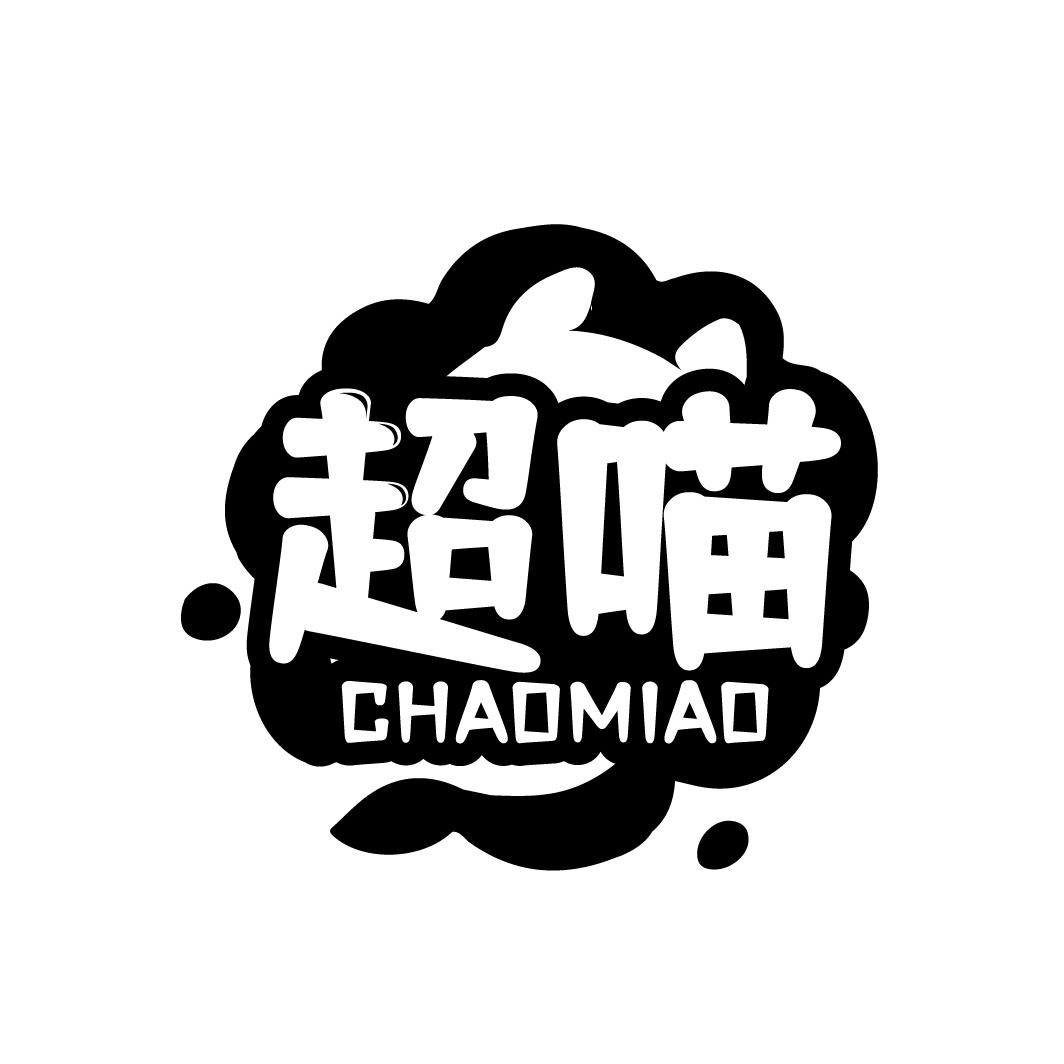 超喵