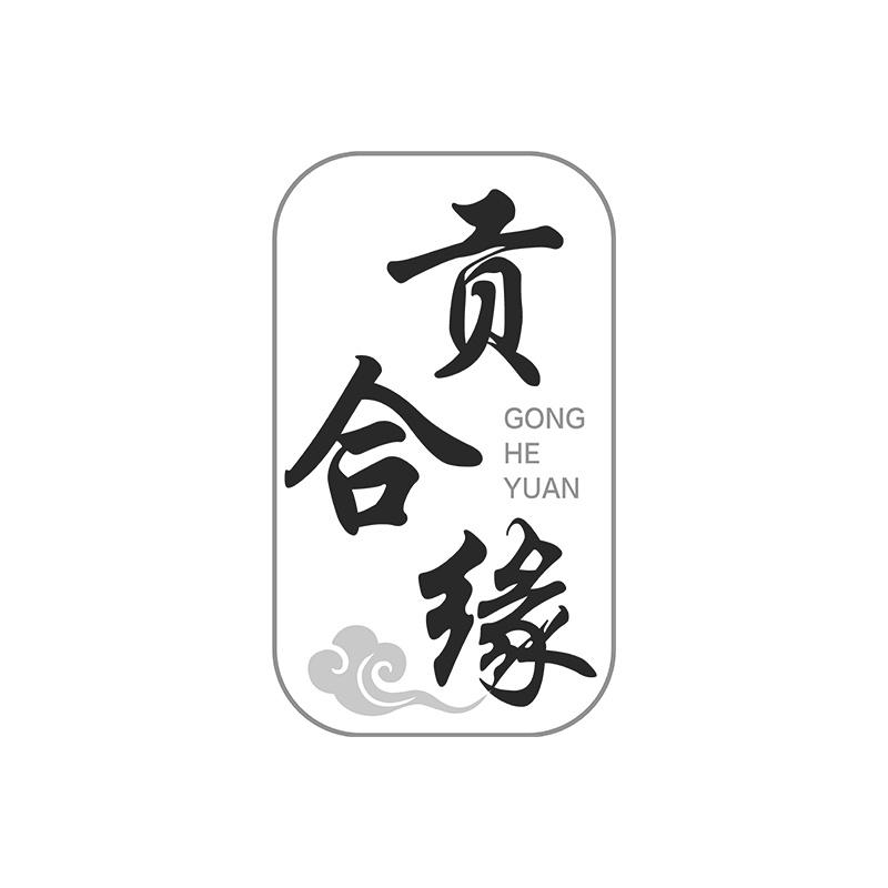 贡合缘
