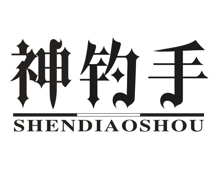 神钓手