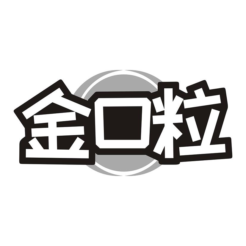 金口粒