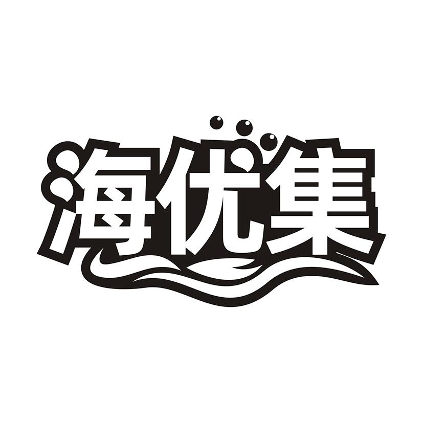 海优集