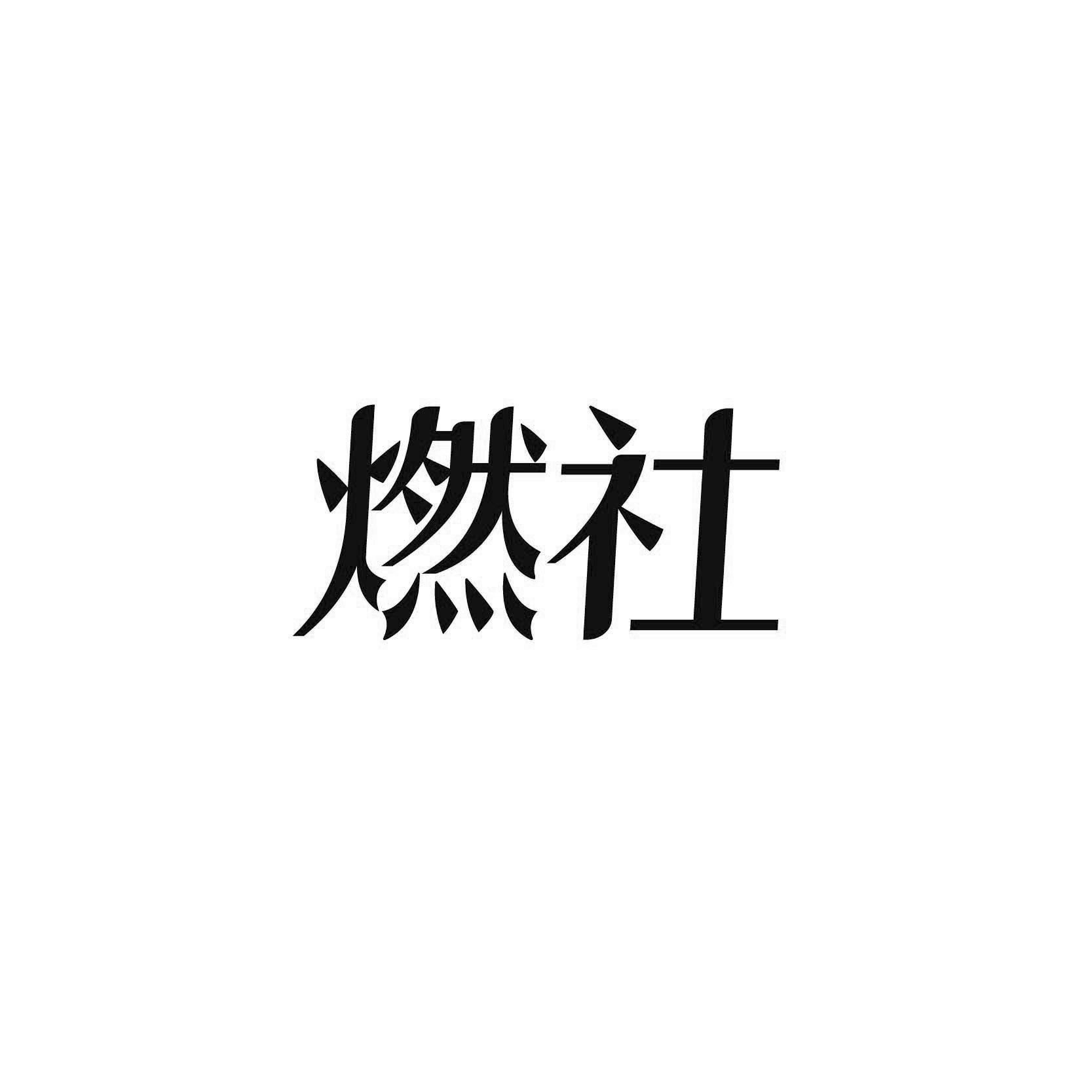 燃社