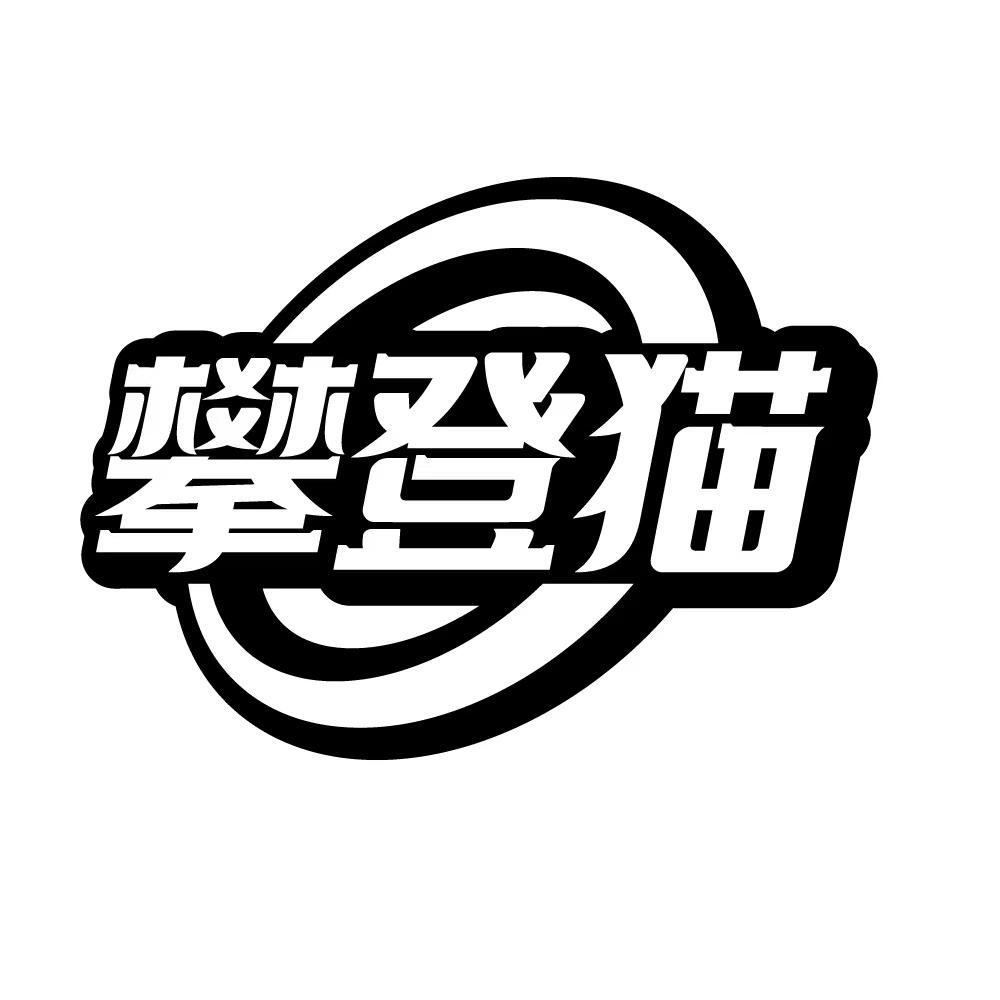攀登猫
