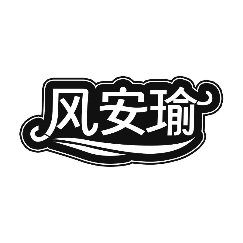 风安瑜