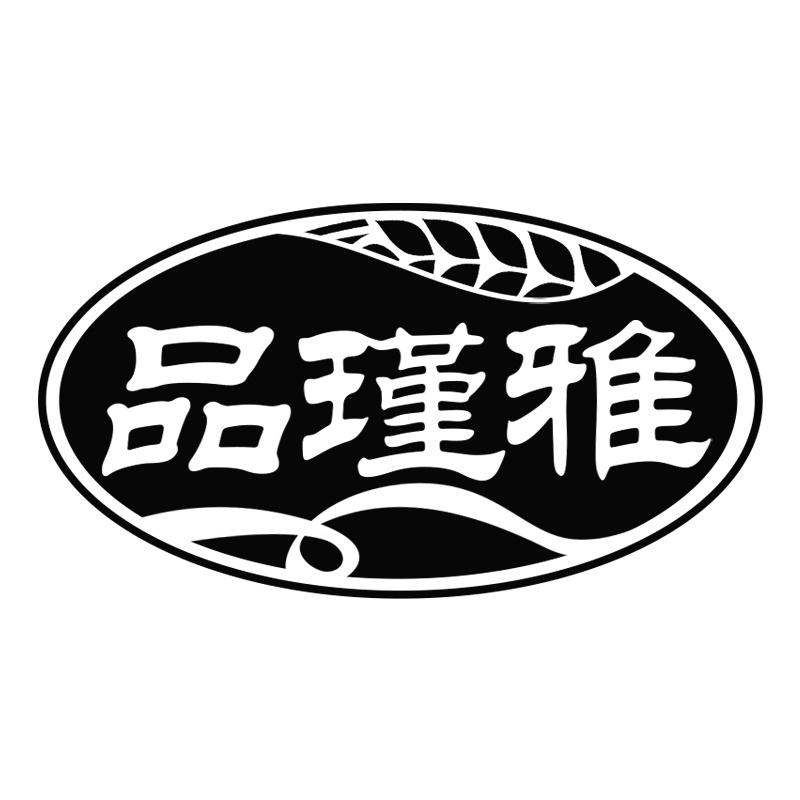 品瑾雅