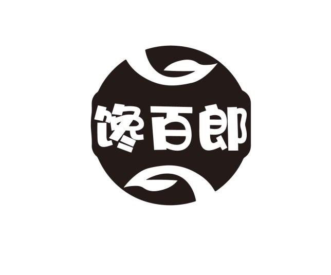 馋百郎