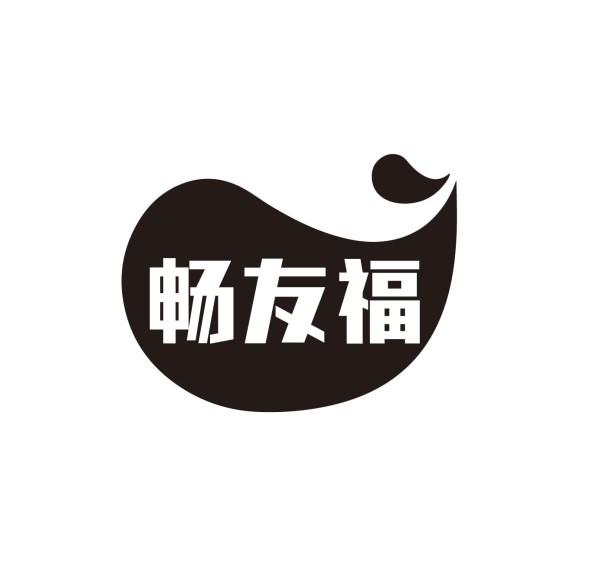 畅友福