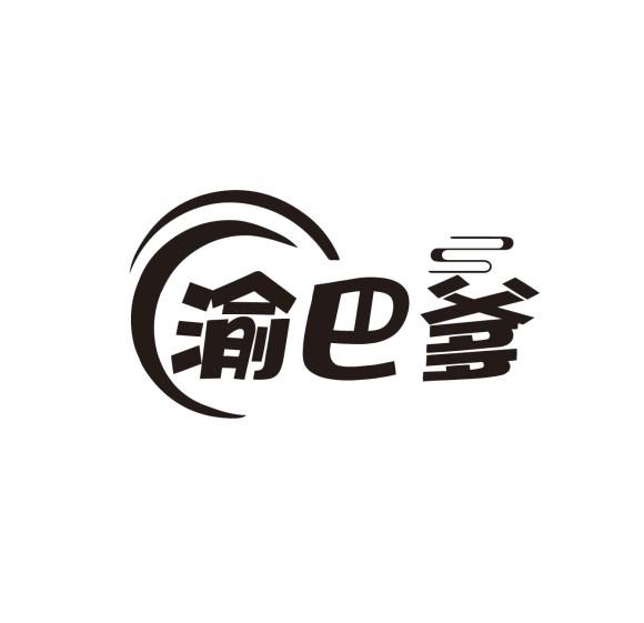 渝巴爹