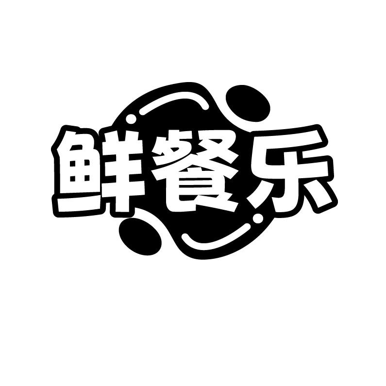 鲜餐乐