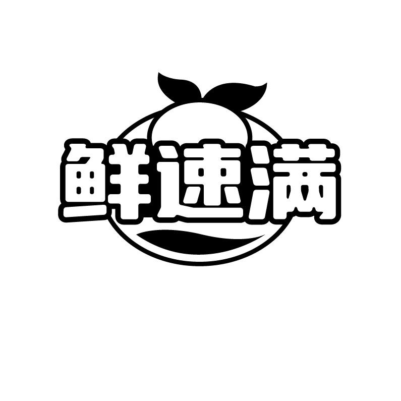 鲜速满
