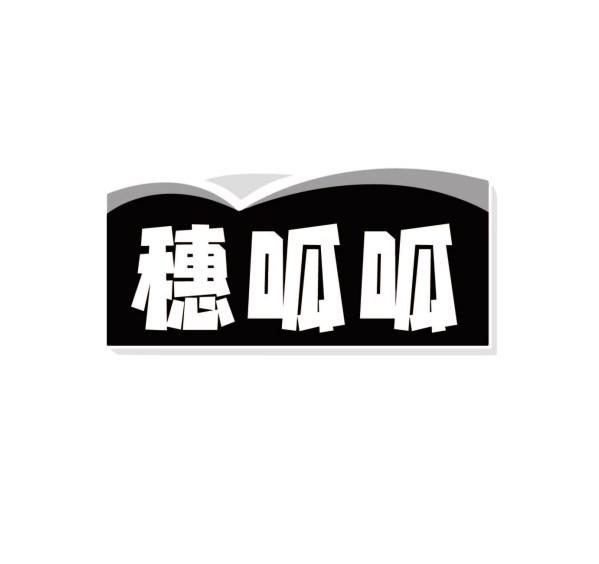 穗呱呱