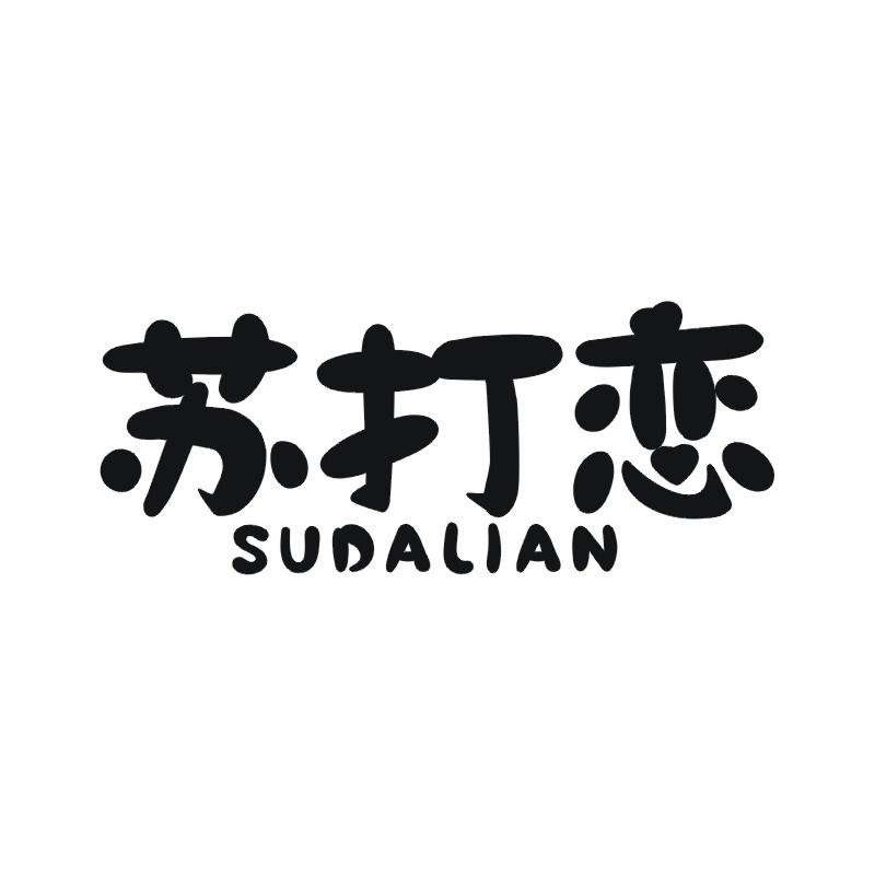 苏打恋