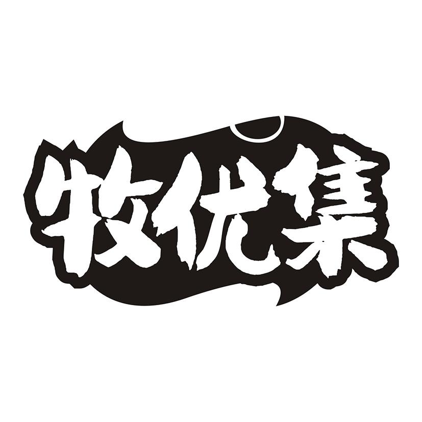 牧优集