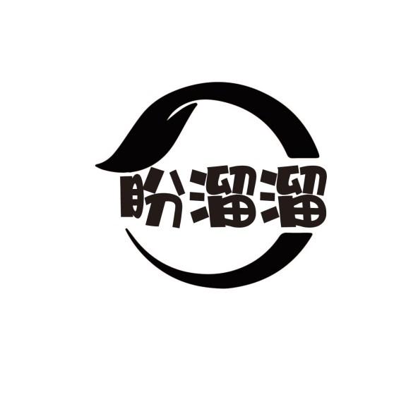 盼溜溜