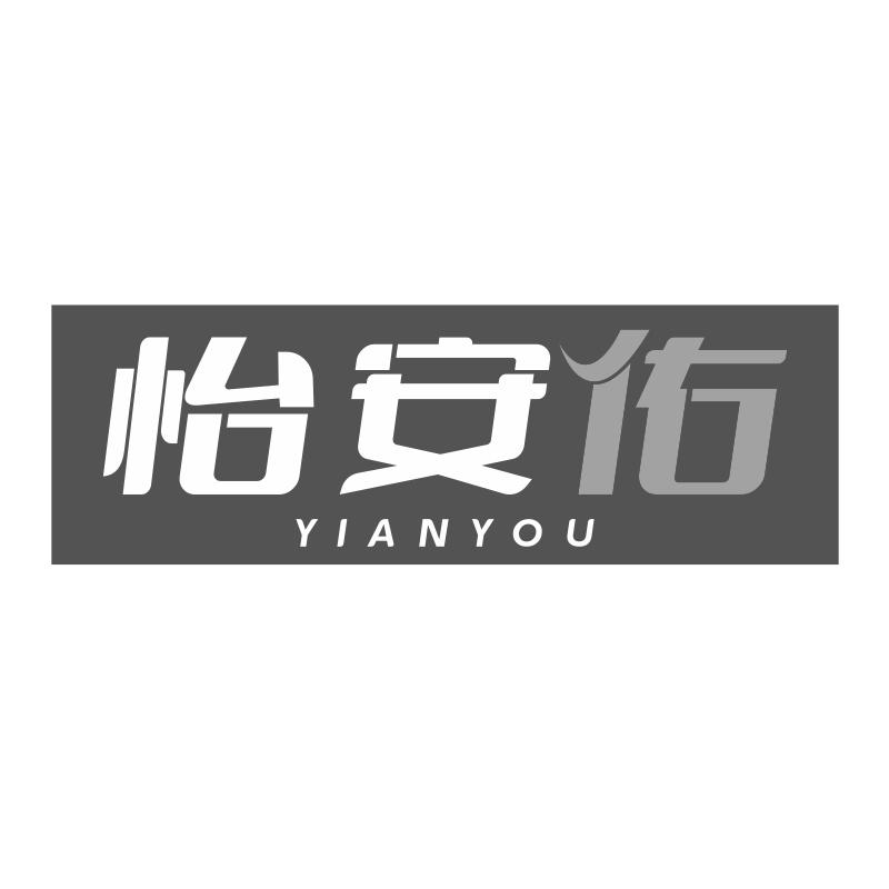 怡安佑