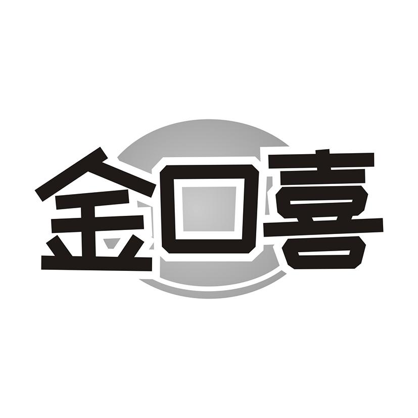 金口喜