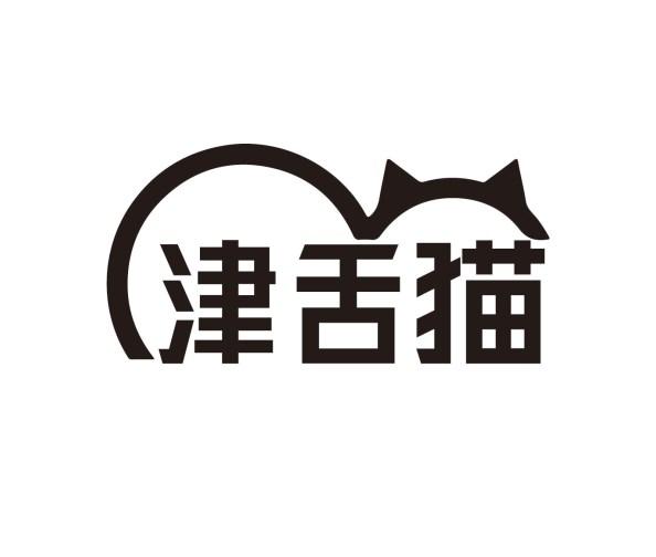 津舌猫