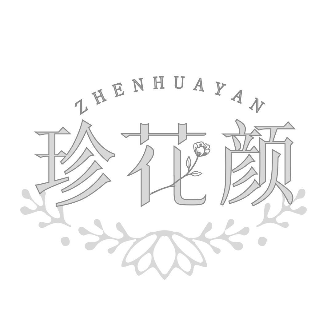 珍花颜