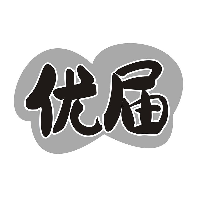 优届
