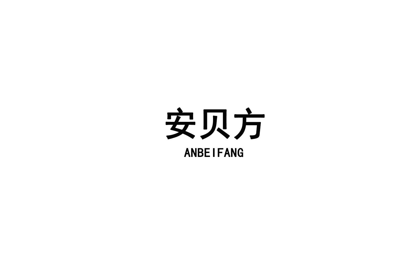 安贝方