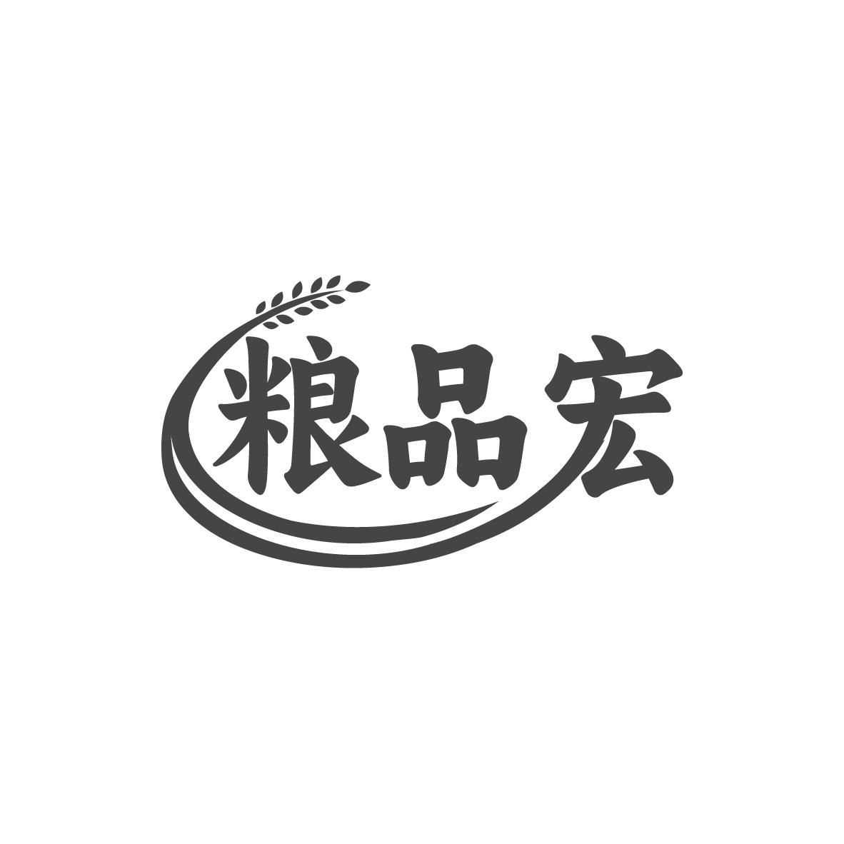 粮品宏