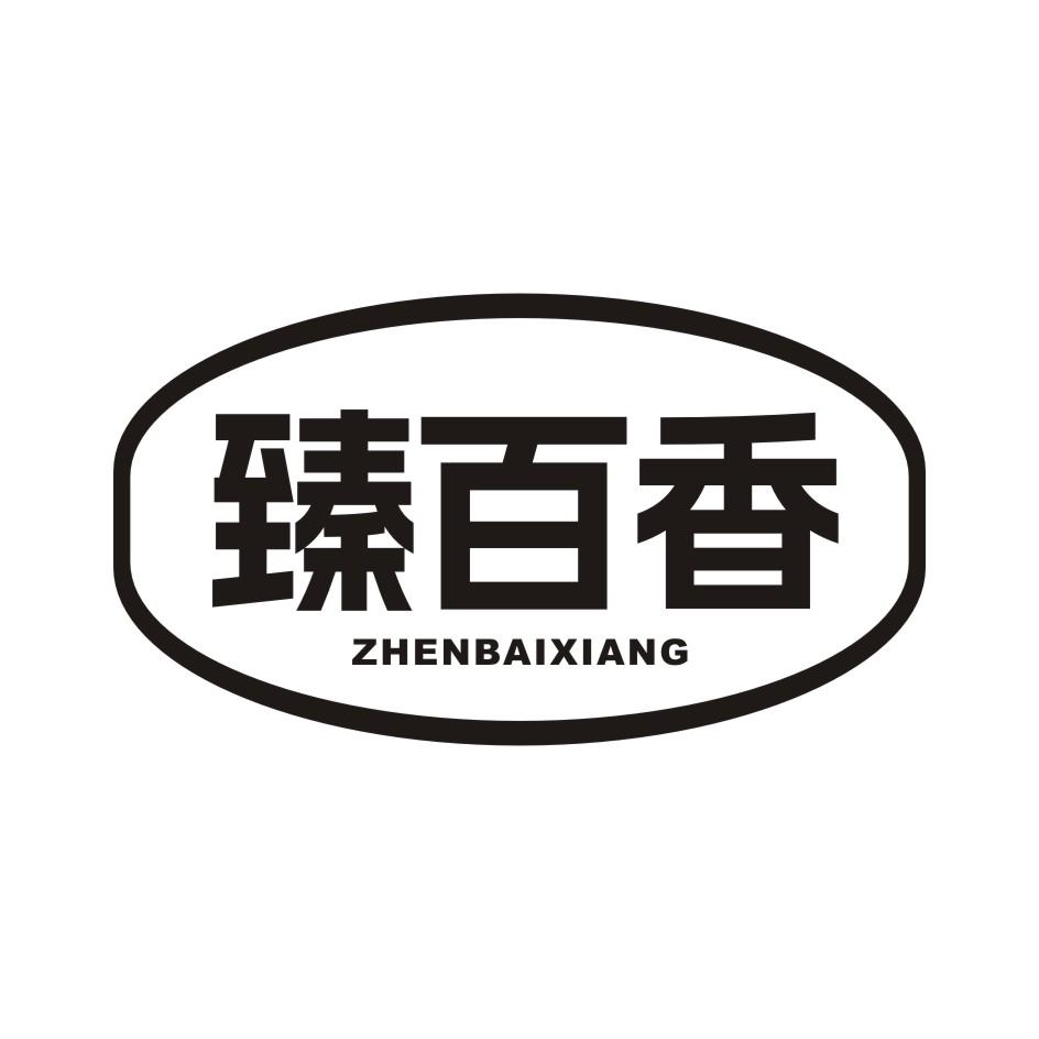 臻百香