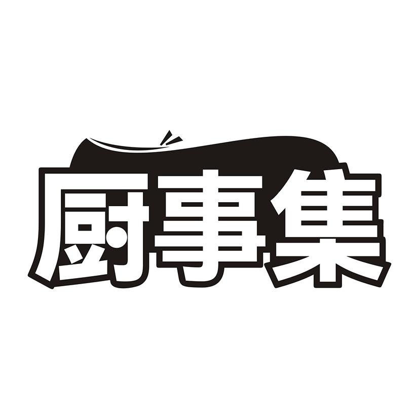 厨事集