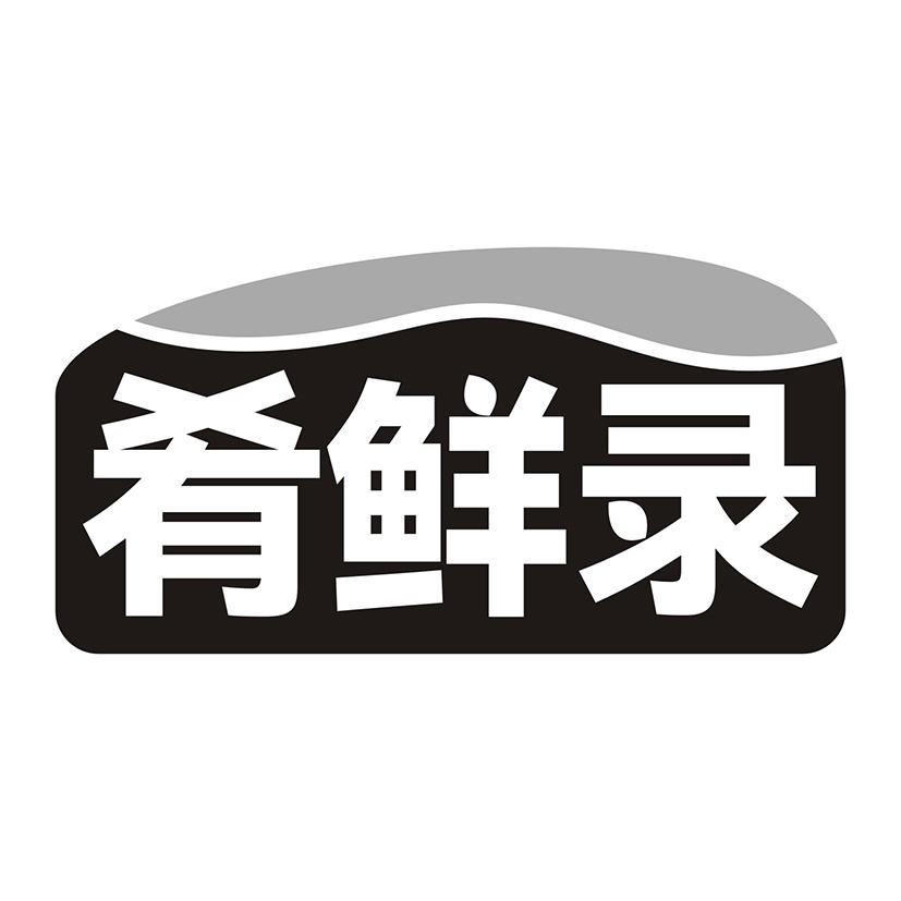 肴鲜录