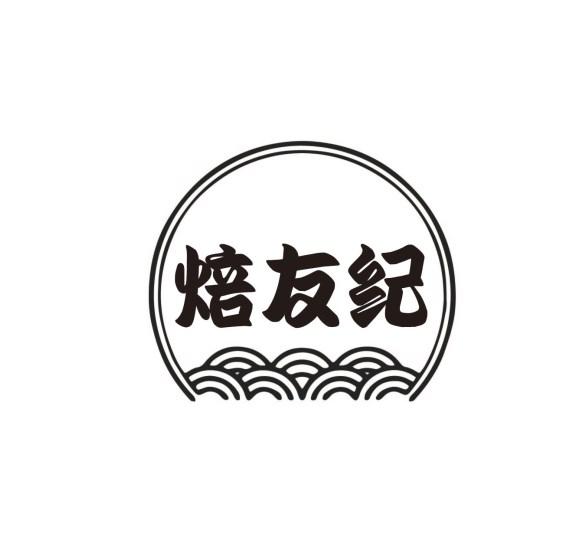 焙友纪