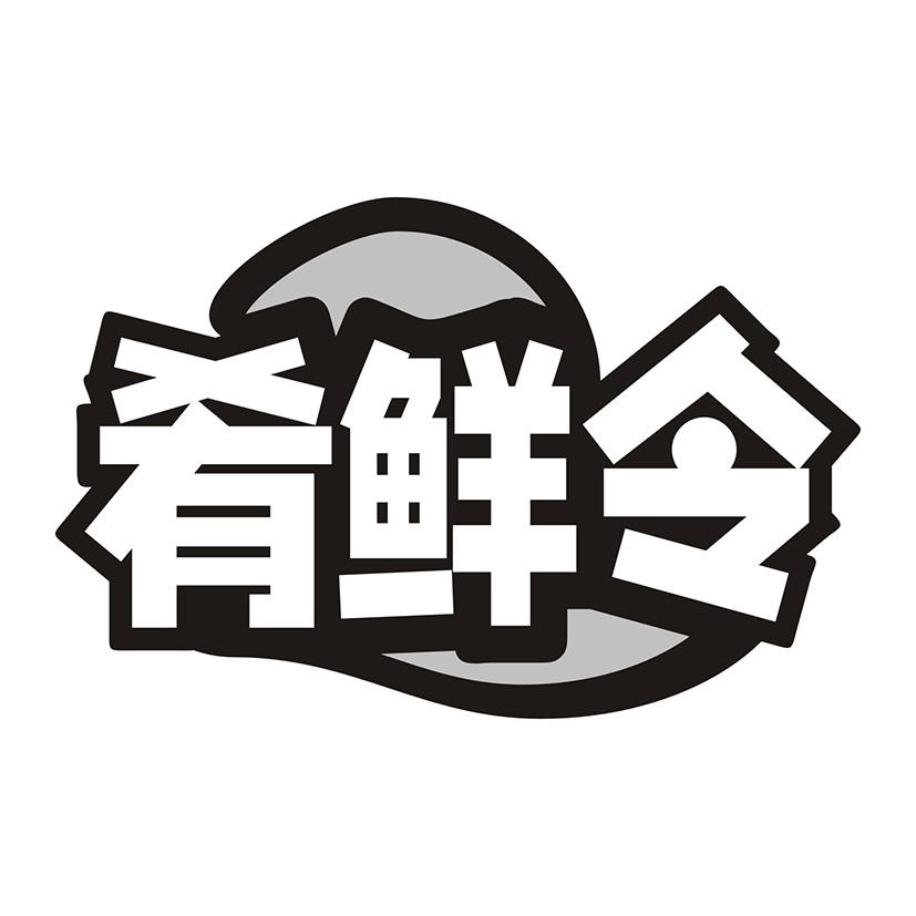 肴鲜令