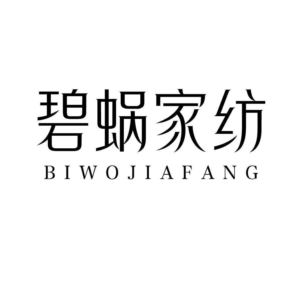碧蜗家纺