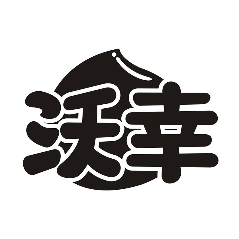 沃幸