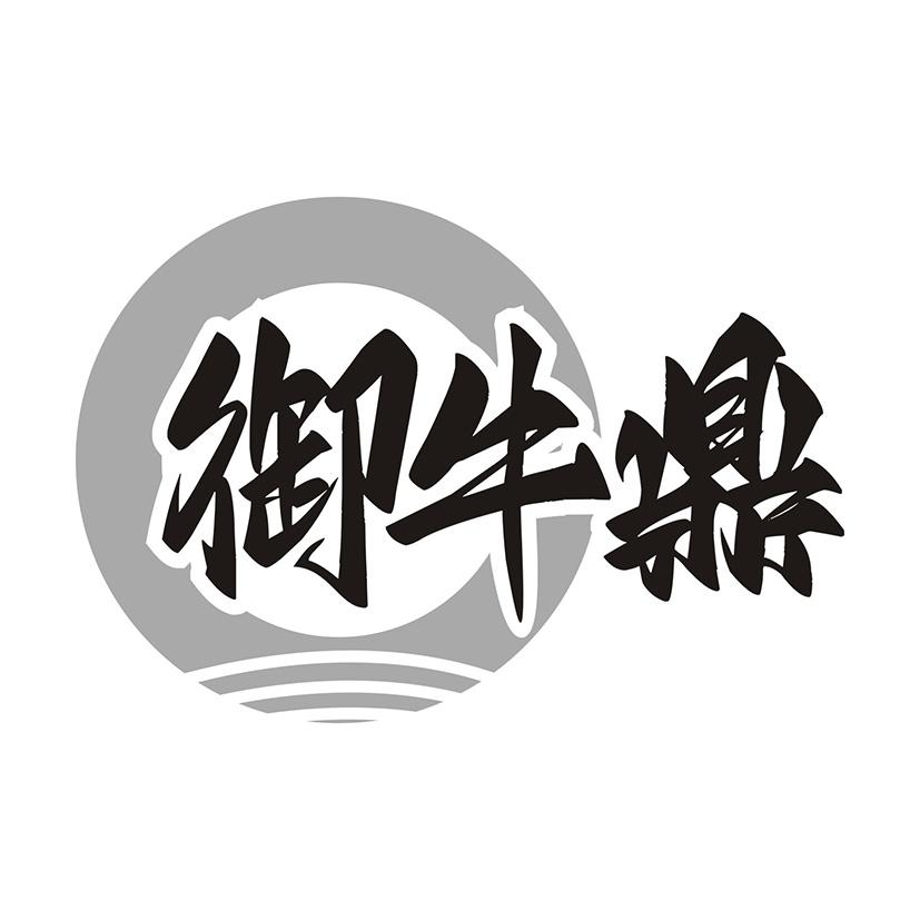 御牛鼎