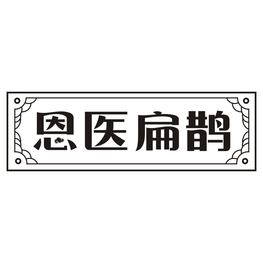 恩医扁鹊