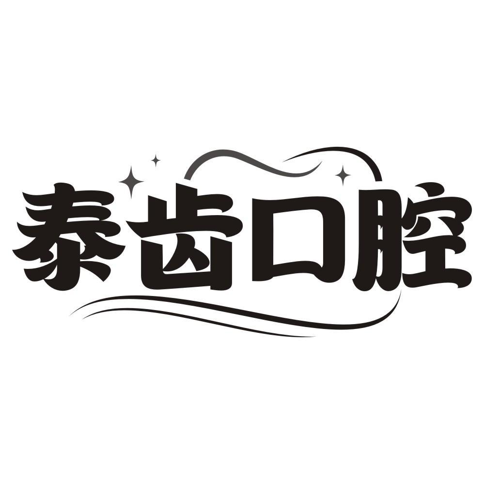 泰齿口腔