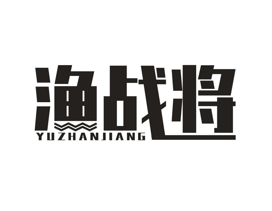 渔战将