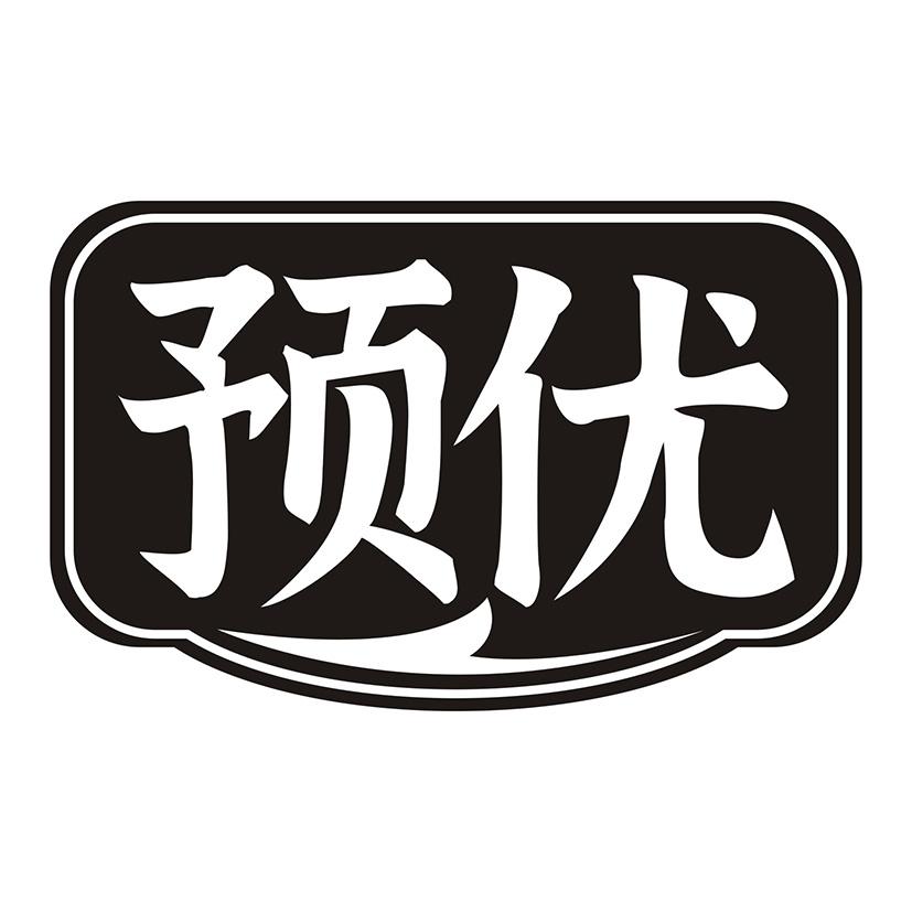 预优