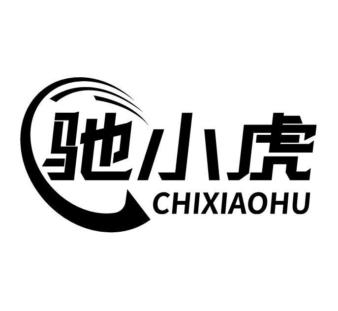 驰小虎