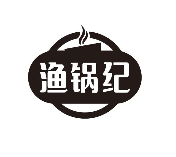 渔锅纪