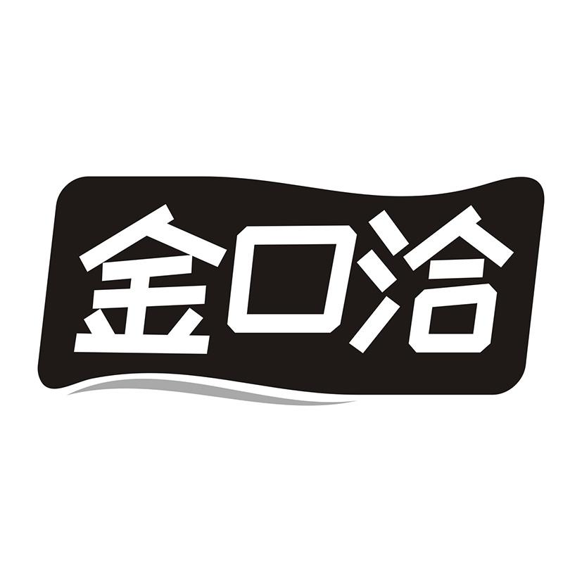 金口洽