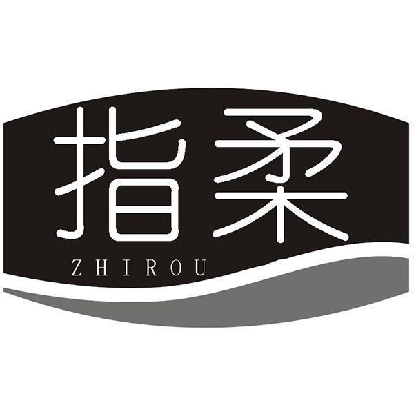 指柔