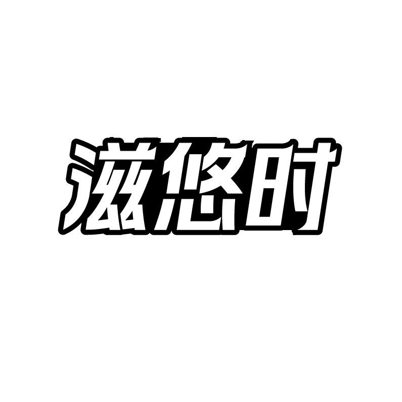 滋悠时
